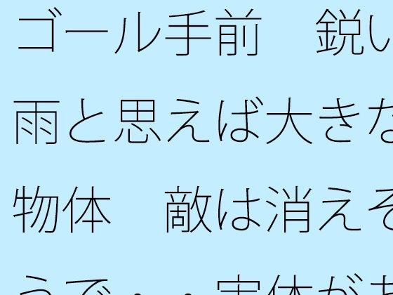 ゴール手前  鋭い雨と思えば大きな物体  敵は消えそうで・・実体があまりない メイン画像