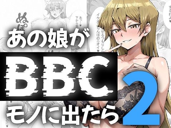 あの娘がBBCモノに出たら…？明〇香編2 メイン画像