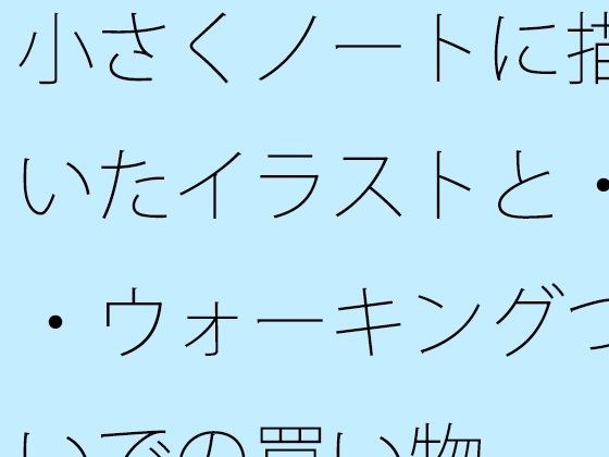 小さくノートに描いたイラストと・・ウォーキングついでの買い物 メイン画像