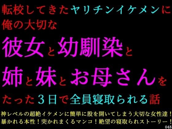 転校してきたヤリチンイケメンに俺の大切な彼女と幼馴染と姉と妹とお母さんをたった3日で全員寝取られる話 メイン画像