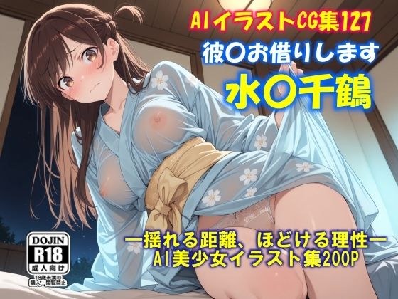 AIイラストCG集127  彼〇お借りします  水〇千鶴 メイン画像