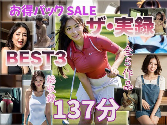 【ザ・実録ベスト】厳選5作品収録_合計127分_vo.3 メイン画像