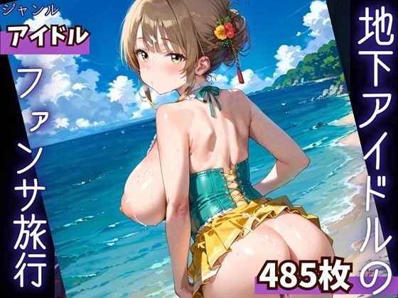地下アイドルファンサ旅行・485P メイン画像