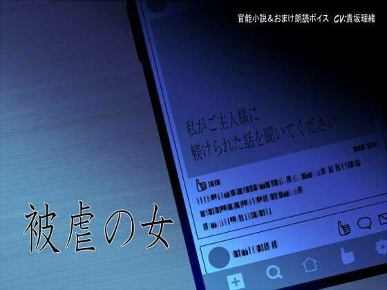 被虐の女〜私がご主人様に躾けられた話を聞いてください〜 メイン画像