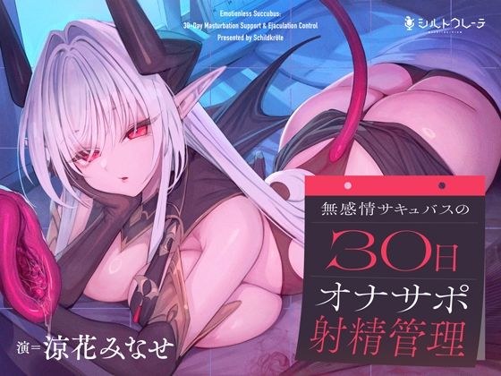 無感情サキュバスの30日オナサポ射精管理 メイン画像