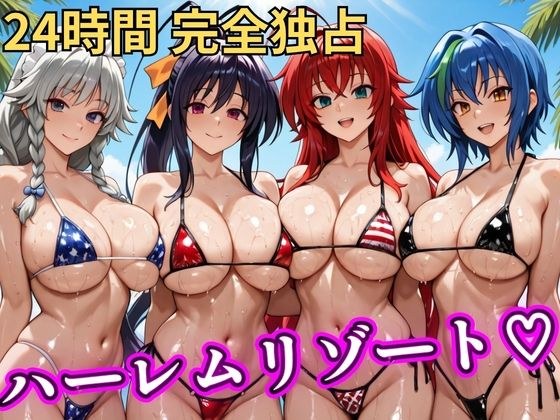 朝から晩までハーレムリゾート 【ハイスクールD×D】 メイン画像