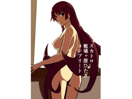スカトロ戦場ヶ原ひたぎ  コンプリート メイン画像