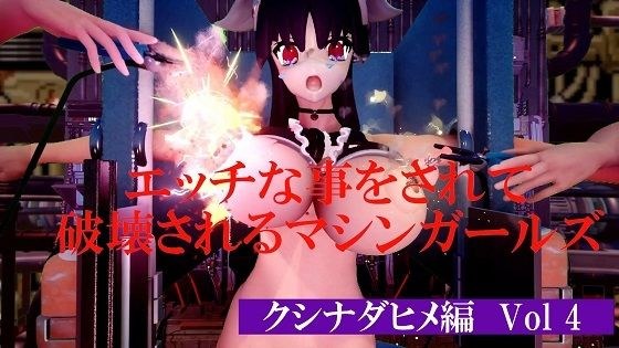 エッチな事をされて破壊されるマシンガールズ クシナダヒメ編 Vol 4 メイン画像