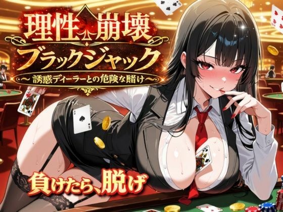 理性崩壊ブラックジャック 〜誘惑ディーラーとの危険な賭け〜 メイン画像