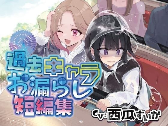 【おしっこ我慢】過去キャラたちが遊園地でおしっこが漏れそうになる短編集