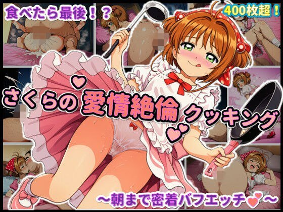 さくらの愛情絶倫クッキング メイン画像