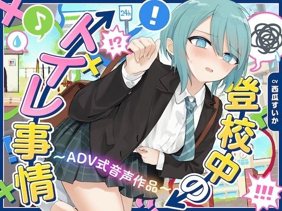 【下痢/おなら】登校中のトイレ事情〜ADV式音声作品〜 メイン画像