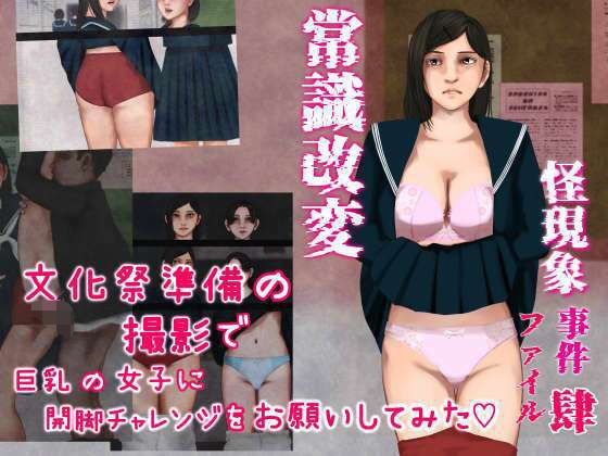 怪現象事件ファイル（肆）〜常識改変〜文化祭準備の撮影で巨乳の女子に開脚チャレンジをお願いしてみた メイン画像