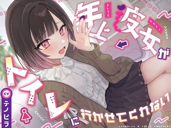 【逆おしがま/バイノーラル】年上彼女がトイレに行かせてくれない メイン画像