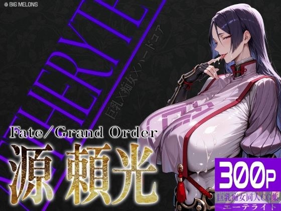 巨乳痴女同人CG集 エーテライト No.24 源頼光 メイン画像