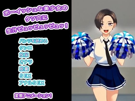 ボーイッシュな美少女のクソ穴に生汁ピュッピュッピュッ！ メイン画像
