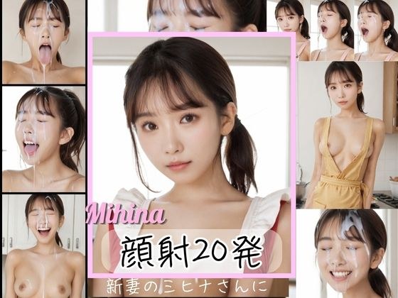 新妻のミヒナさんに顔射20発 メイン画像
