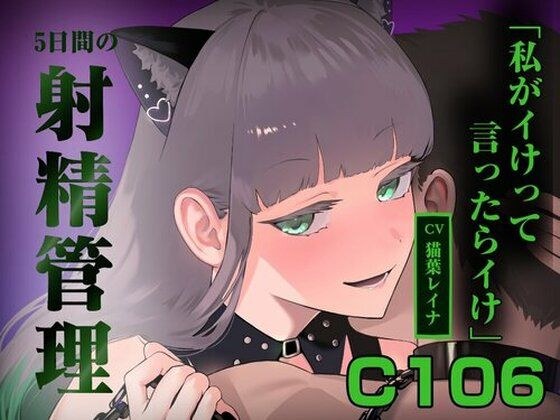 5日間の射精管理〜私がイけって言ったらイけ〜 メイン画像