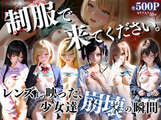 制服できてください。〜レンズに映った、少女達崩壊の瞬間〜 メイン画像