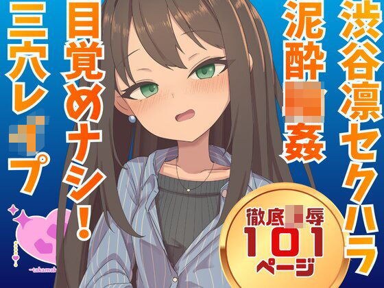 渋谷凛  騙され酔わされ輪●レ●プ メイン画像