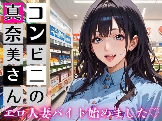 コンビニの真奈美さん〜エロ人妻バイト始めました★〜 メイン画像