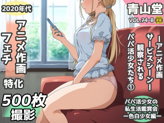 盗撮&半脱ぎフェチ特化 2020年代アニメ作画特集 観察されるパパ活少女たち その1 -500枚を撮影- メイン画像