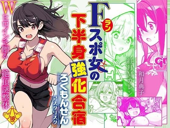 Fラン スポ女の下半身強化合宿 メイン画像
