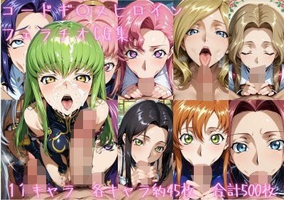 コードギ〇ス  ヒロイン  フェラチオCG集 メイン画像