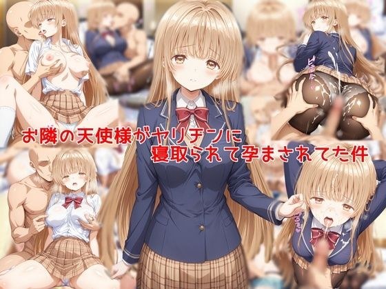 お隣の天使様がヤリチンに寝取られて孕まされてた件 メイン画像
