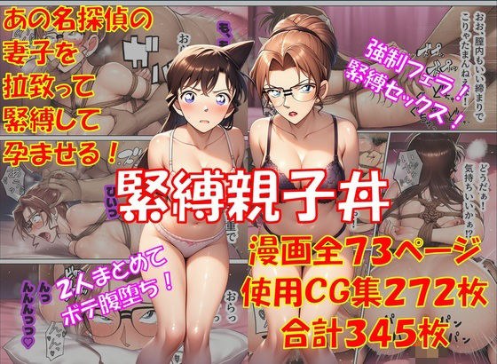緊縛親子丼 メイン画像