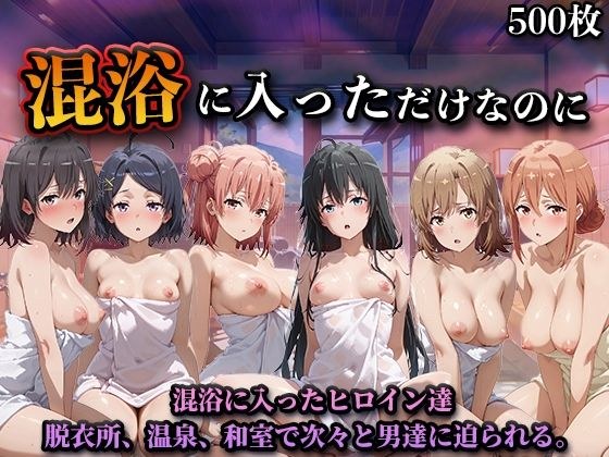 混浴に入っただけなのに（やはり◯の青春ラブコメはまちがっている。） メイン画像