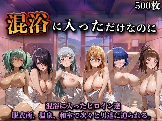 混浴に入っただけなのに（一騎◯千） メイン画像