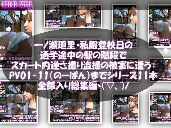 一ノ瀬廻里・私服登校日の通学途中の駅の階段でスカート内逆さ撮り盗撮の被害に遭う:PV01〜ノーパンのPV11まで11本全部入り総集編！ メイン画像
