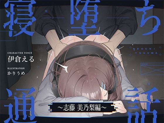 【電話越しNTR】寝堕ち通話〜志藤 美乃梨編〜 メイン画像