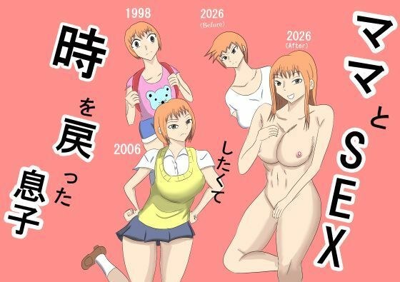 ママとSEXしたくて時を戻った息子 メイン画像