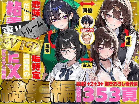地味でブスだと思ってた新人清掃員の裏垢特定 粘着SEXで彼氏と別れさせた物語 VIP 総集編 メイン画像