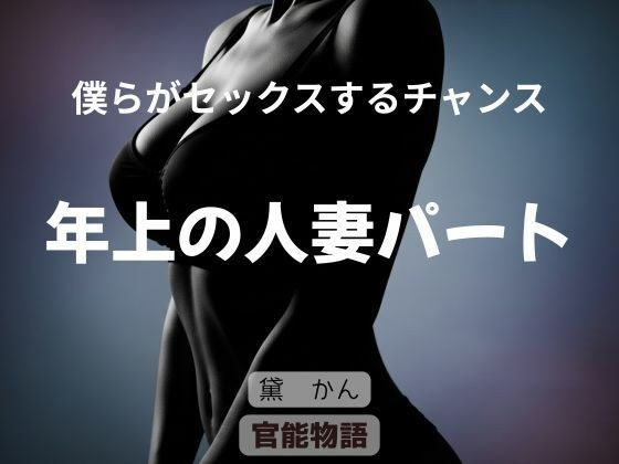 僕らがセックスするチャンス 〜年上の人妻パート〜 メイン画像
