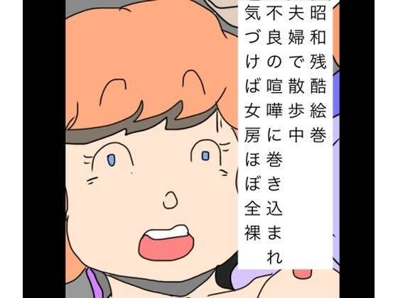 昭和残酷絵巻夫婦で散歩中不良の喧嘩に巻き込まれ気づけば女房ほぼ全裸 メイン画像