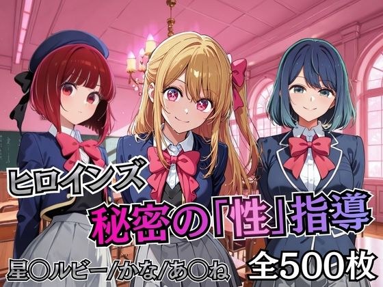 ヒロインズ秘密の「性指導」【推し〇〇】 メイン画像