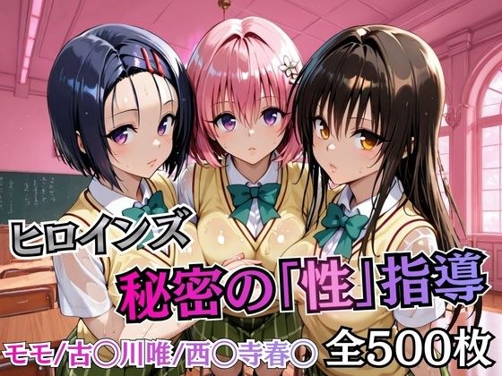 ヒロインズ秘密の「性指導」【Tol〇veる】 メイン画像
