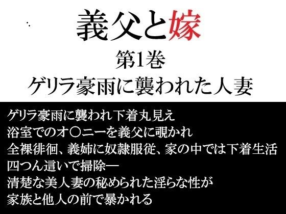 義父と嫁 第1巻 ゲリラ豪雨に襲われた人妻 メイン画像