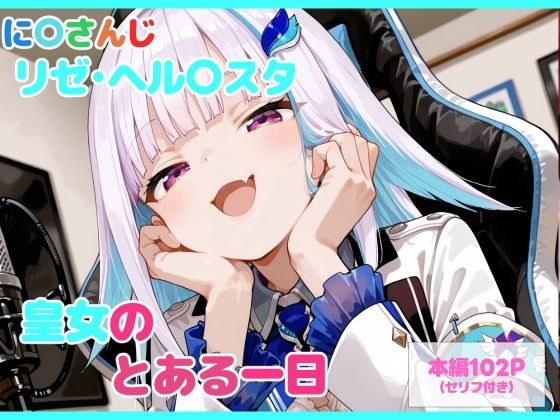 【セリフ付】皇女のとある一日 メイン画像