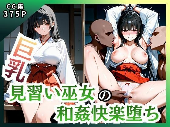 巨乳見習い巫女 和姦快楽堕ち メイン画像