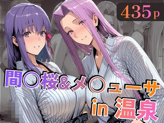 間○桜＆メ○ューサin温泉 メイン画像