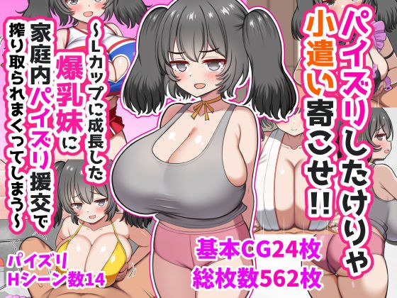 パイズリしたけりゃ小遣い寄こせ！！〜Lカップに成長した爆乳妹に家庭内パイズリ援交で搾り取られまくってしまう〜 メイン画像