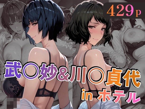 武○妙＆川○貞代inホテル メイン画像