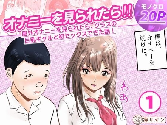 オナニーを見られたら！屋外オナニーを見られたら、クラスの巨乳ギャルと初セックスできた話！  1話（全5話） メイン画像