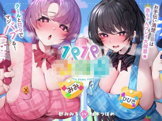 【発売直後☆特典ボイスW付40％オフ】パパ○○○ お手伝い清楚JKは赤ちゃんプレイ大得意☆クールと甘々でマジバブる！（ママ、オホ声） メイン画像