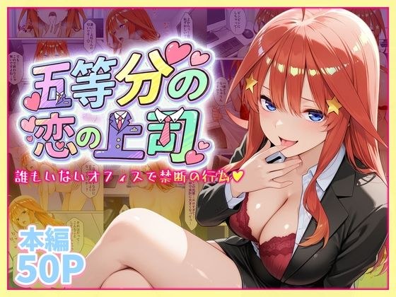 五等分の恋の上司〜誰もいないオフィスで禁断の行為をする中野五月さん メイン画像