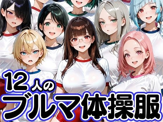 12人のブルマ体操服JKと毎日セックスしまくりな体育教師 メイン画像